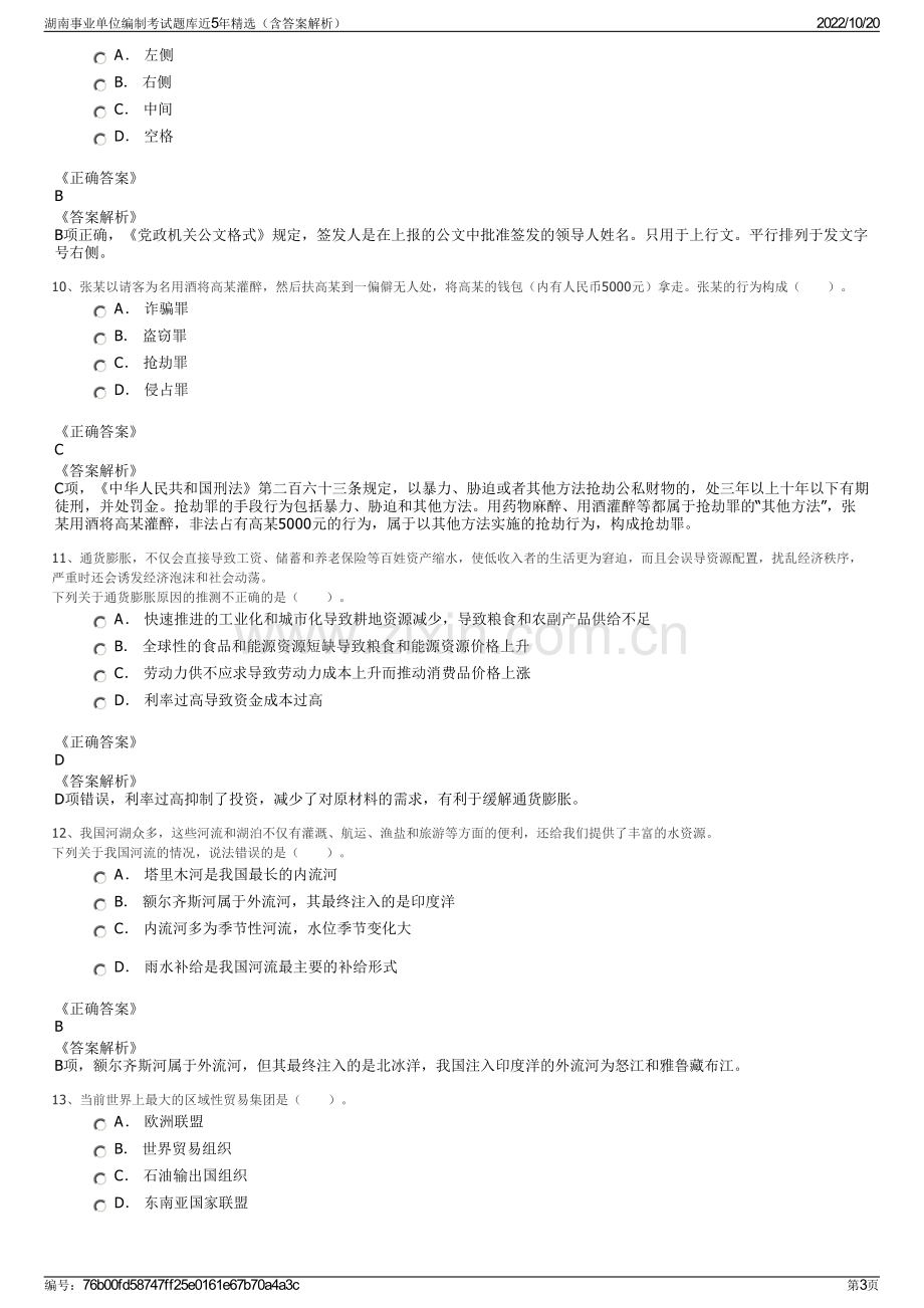 湖南事业单位编制考试题库近5年精选（含答案解析）.pdf_第3页