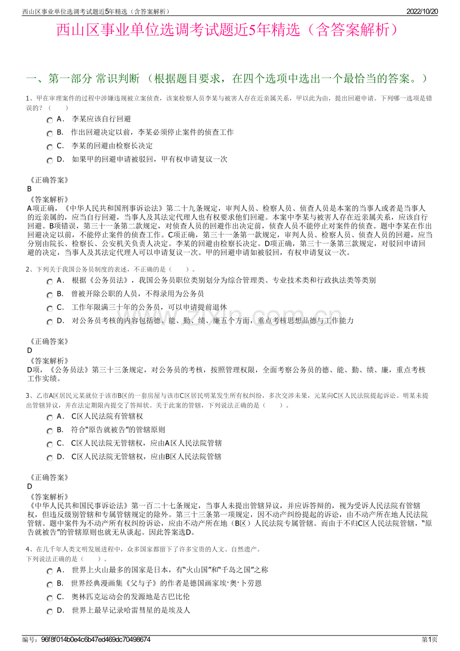 西山区事业单位选调考试题近5年精选（含答案解析）.pdf_第1页