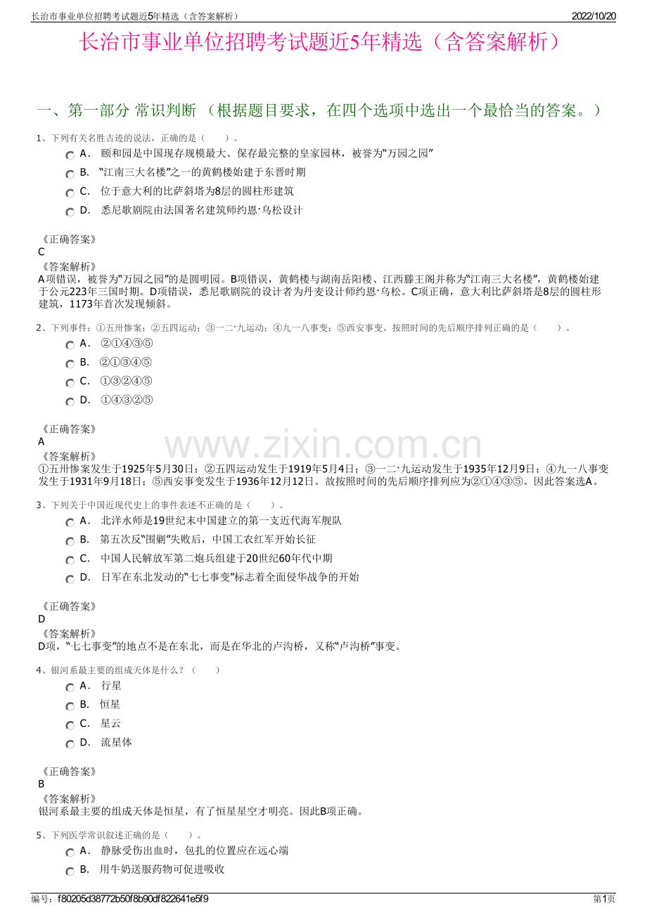 长治市事业单位招聘考试题近5年精选（含答案解析）.pdf_第1页