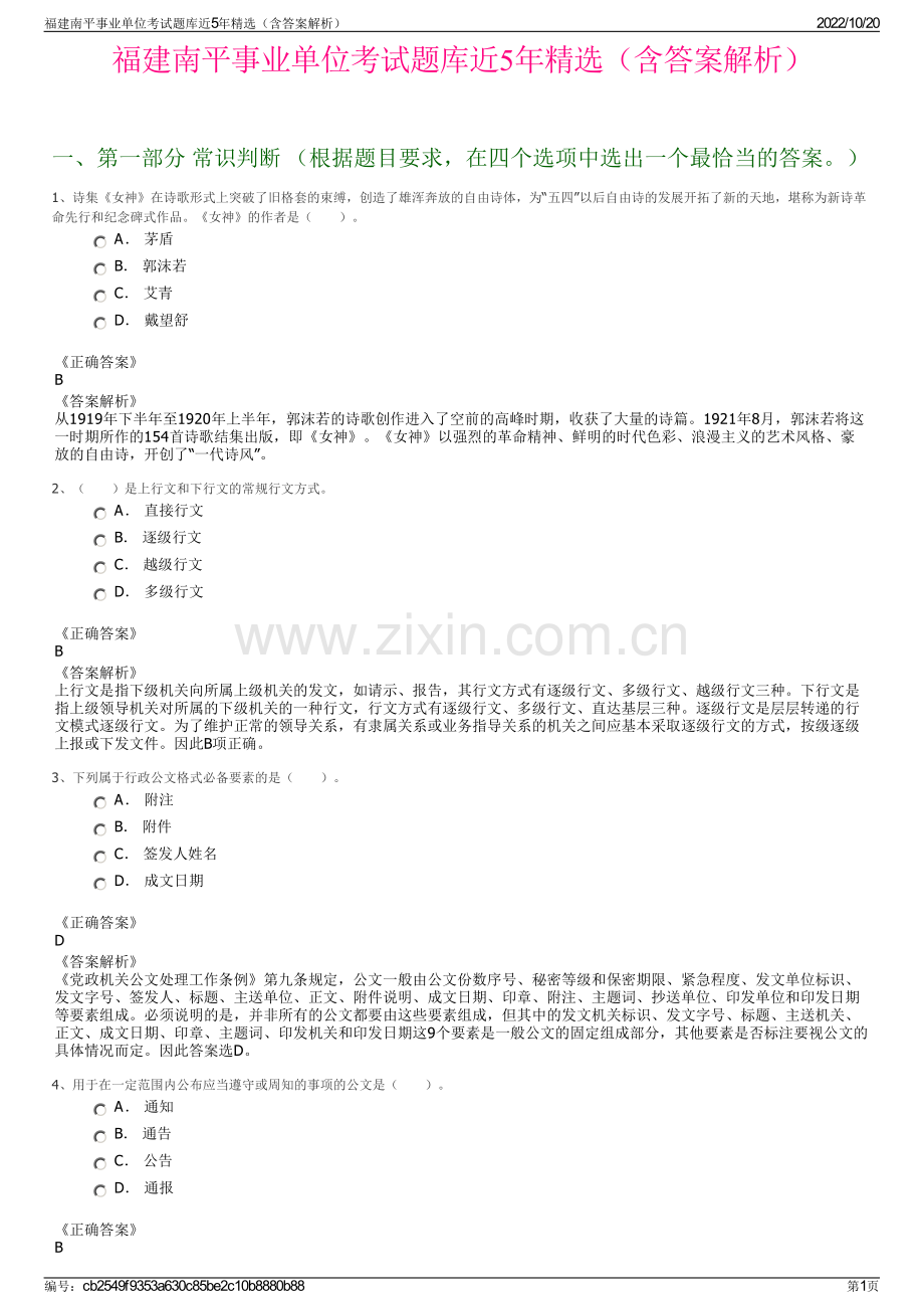 福建南平事业单位考试题库近5年精选（含答案解析）.pdf_第1页