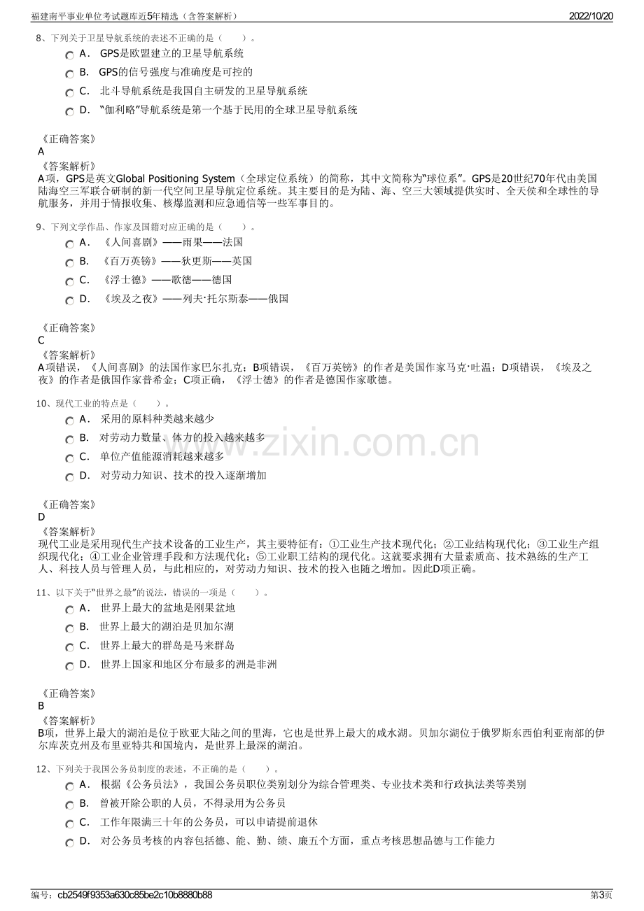 福建南平事业单位考试题库近5年精选（含答案解析）.pdf_第3页