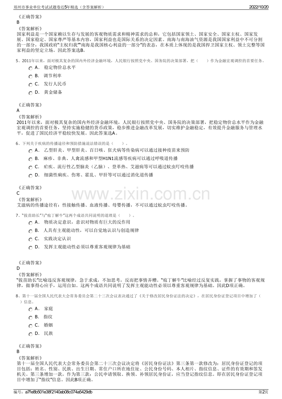 郑州市事业单位考试试题卷近5年精选（含答案解析）.pdf_第2页