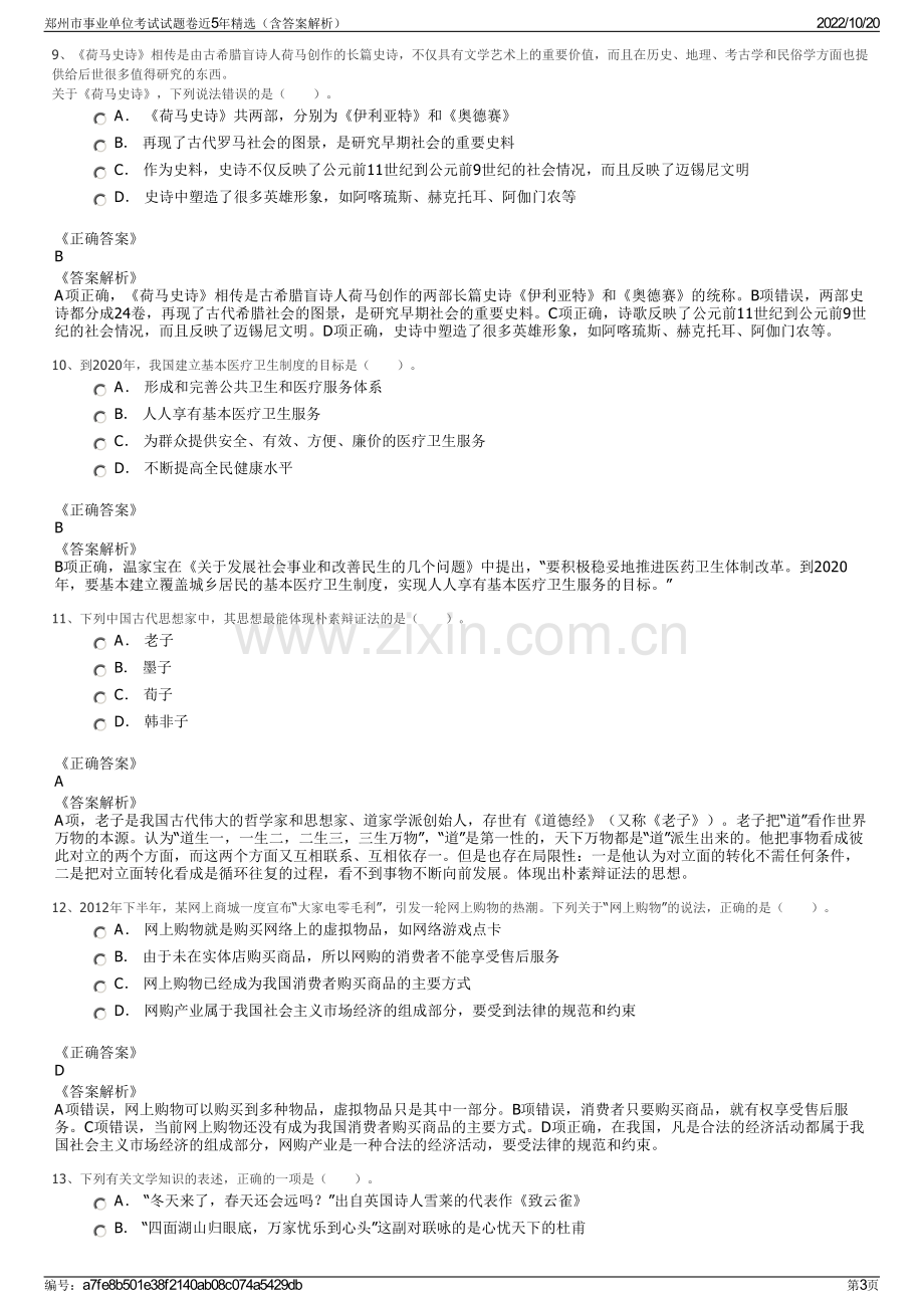 郑州市事业单位考试试题卷近5年精选（含答案解析）.pdf_第3页