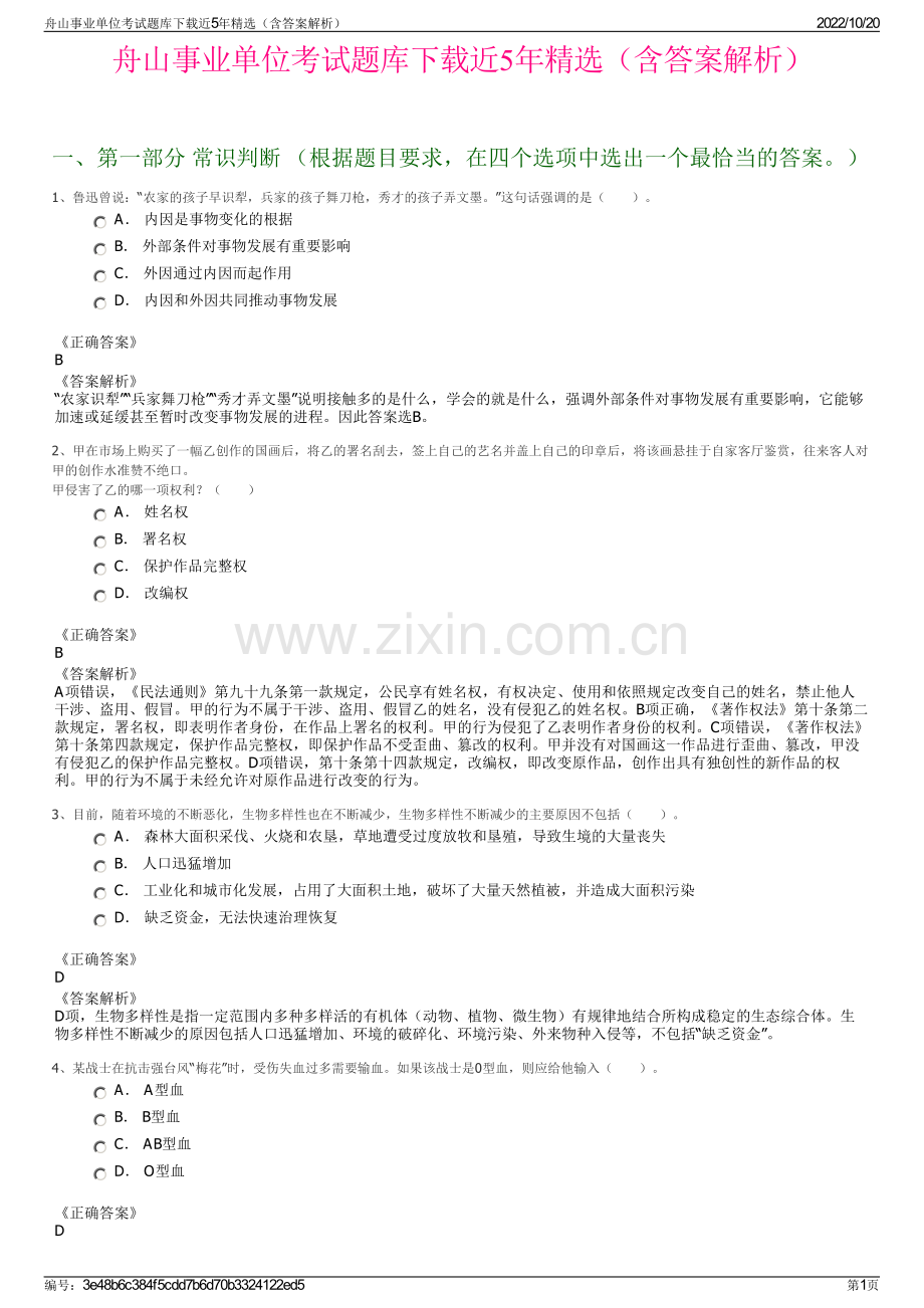 舟山事业单位考试题库下载近5年精选（含答案解析）.pdf_第1页