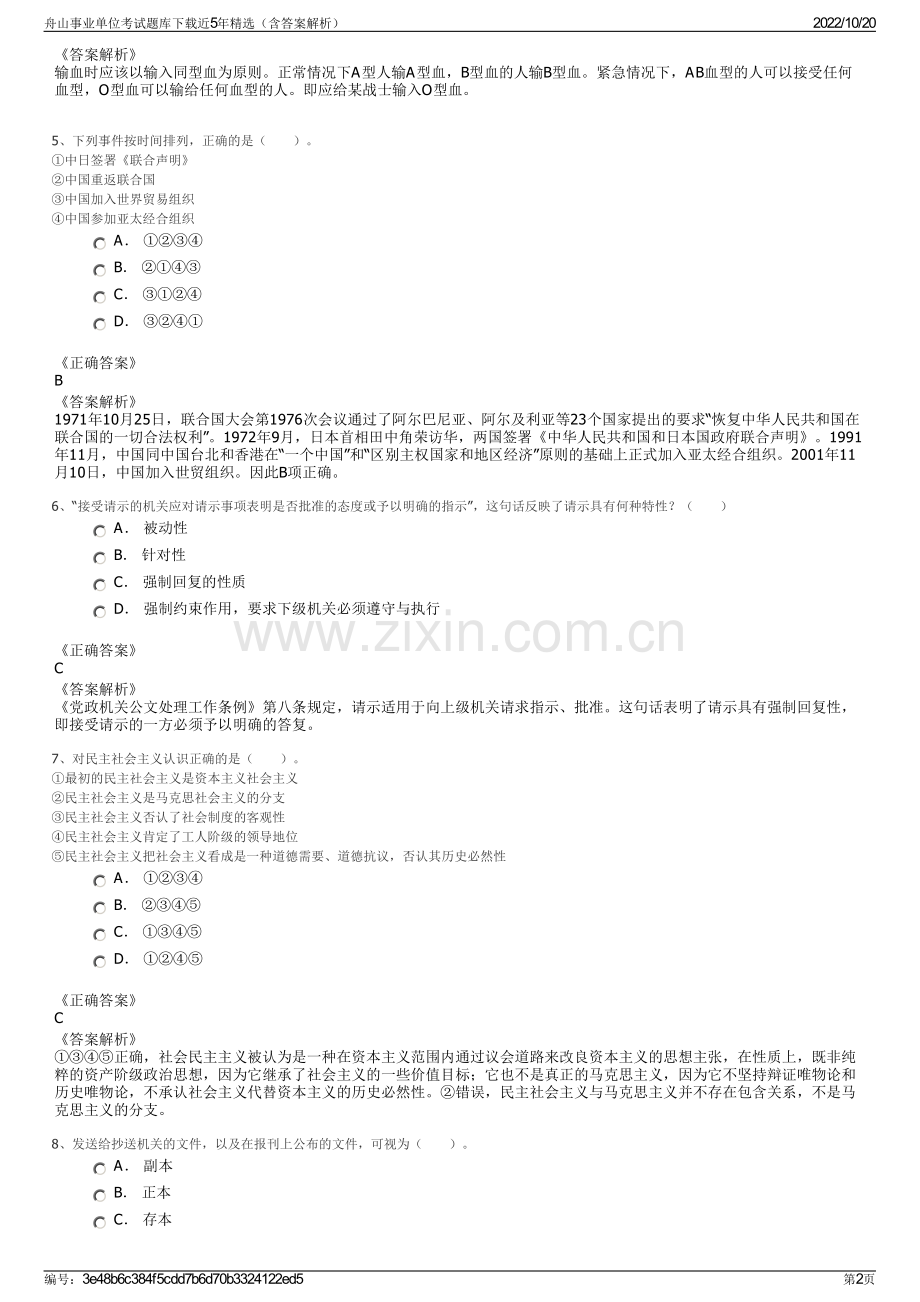 舟山事业单位考试题库下载近5年精选（含答案解析）.pdf_第2页