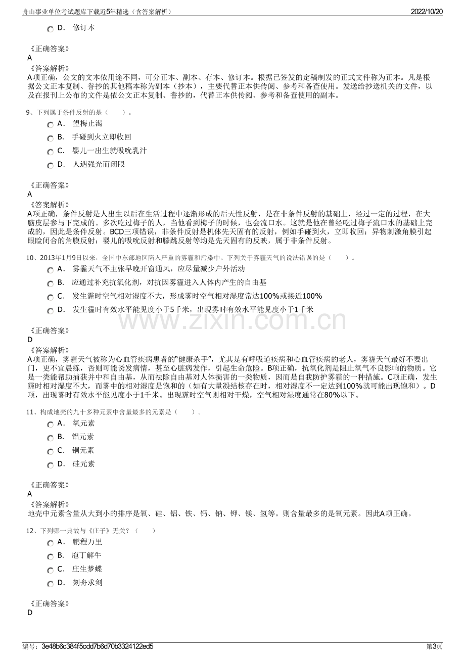 舟山事业单位考试题库下载近5年精选（含答案解析）.pdf_第3页