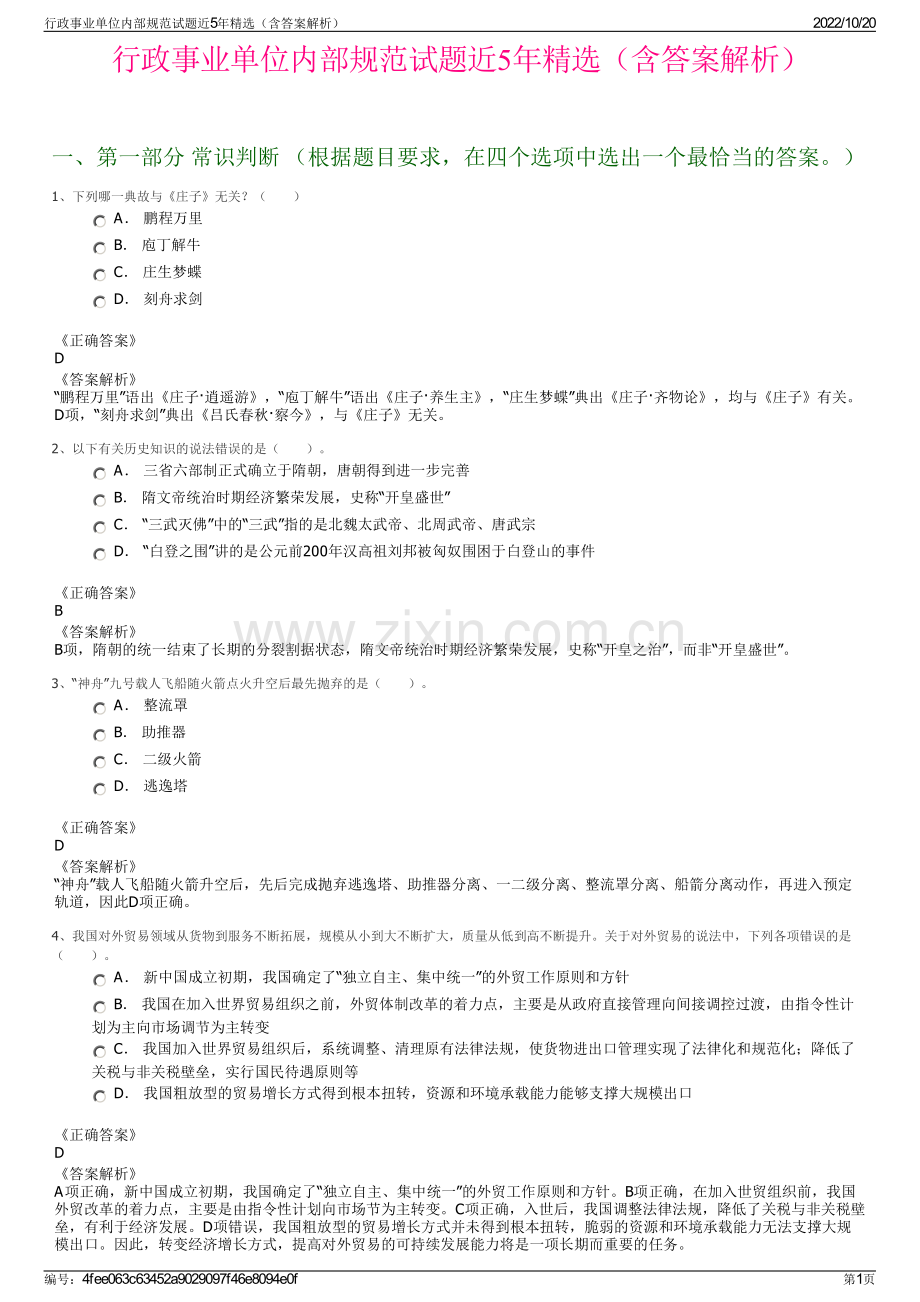 行政事业单位内部规范试题近5年精选（含答案解析）.pdf_第1页