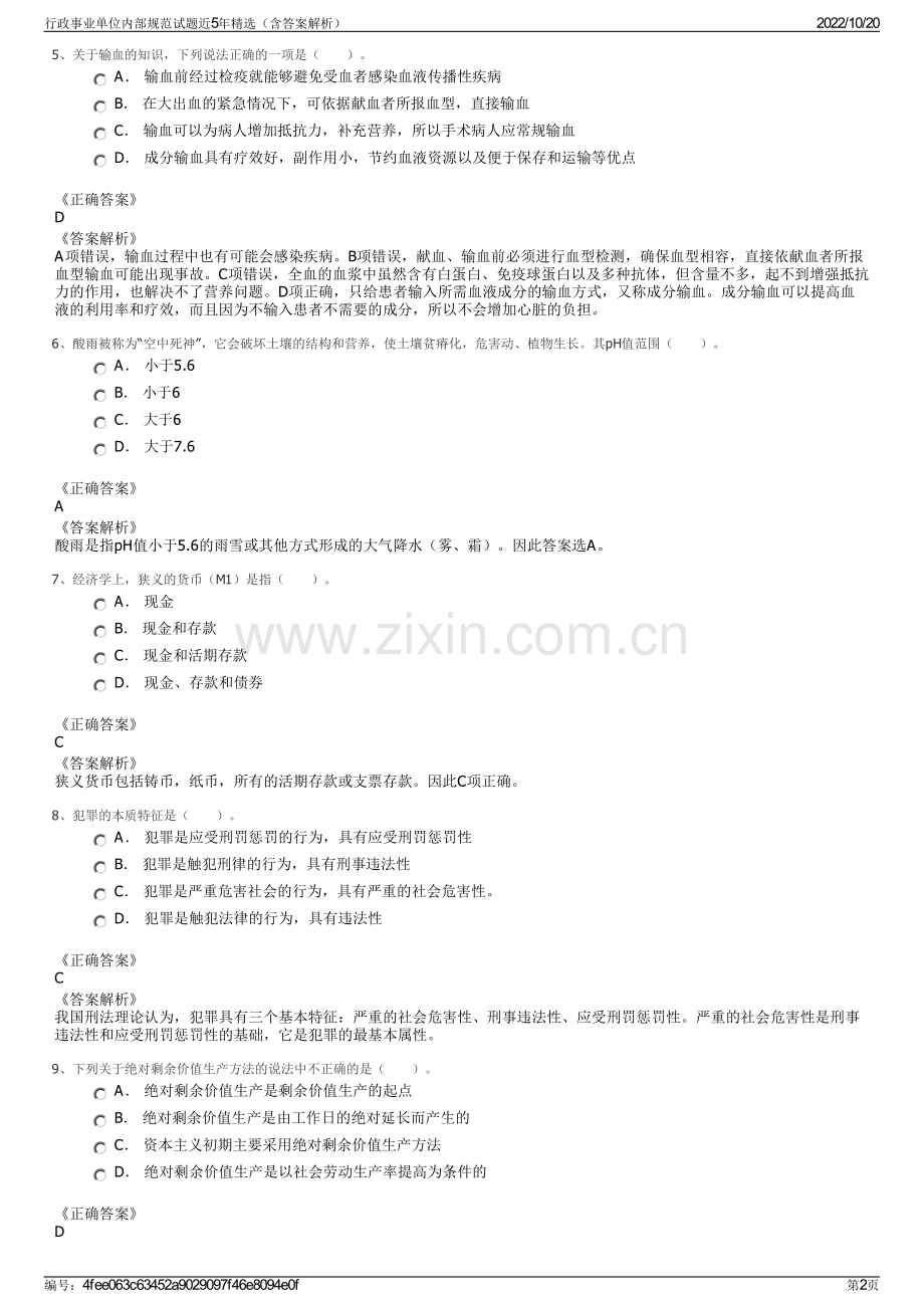 行政事业单位内部规范试题近5年精选（含答案解析）.pdf_第2页