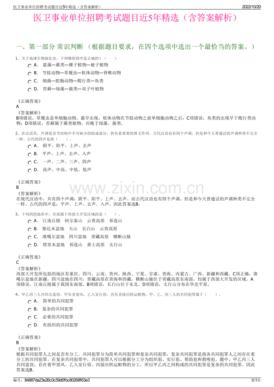 医卫事业单位招聘考试题目近5年精选（含答案解析）.pdf_第1页