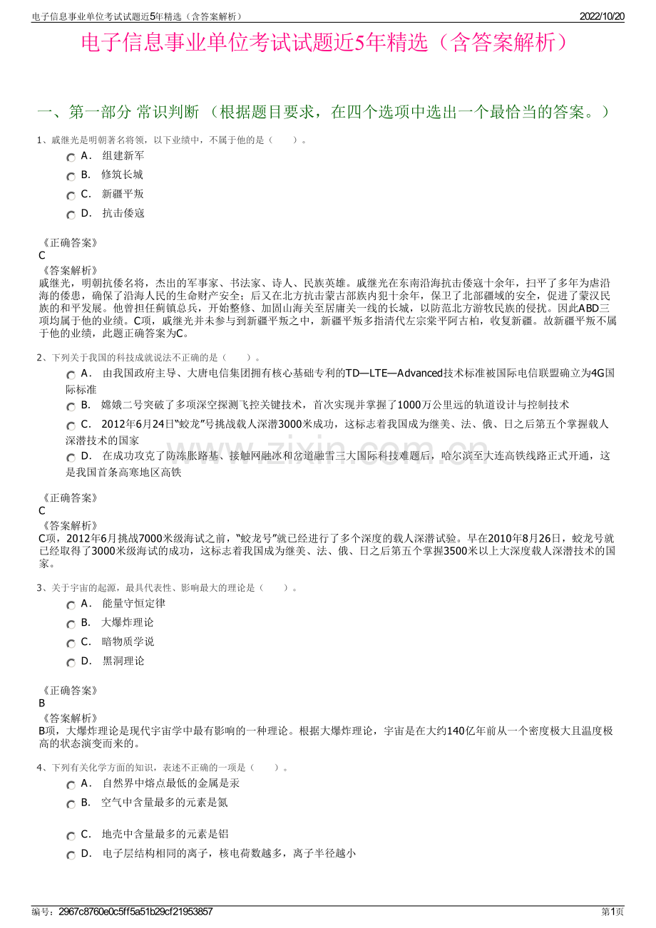 电子信息事业单位考试试题近5年精选（含答案解析）.pdf_第1页