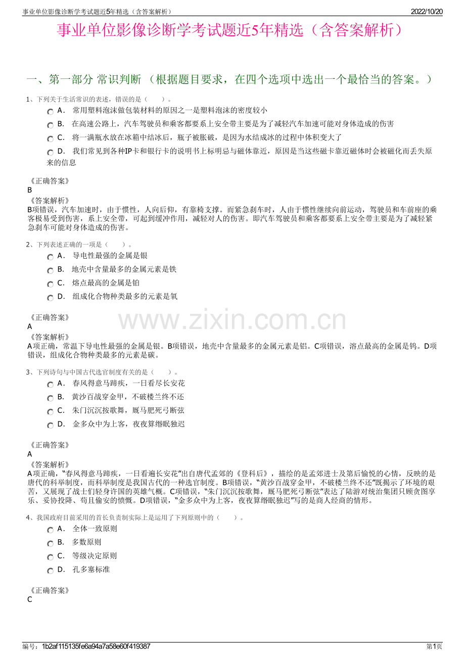 事业单位影像诊断学考试题近5年精选（含答案解析）.pdf_第1页