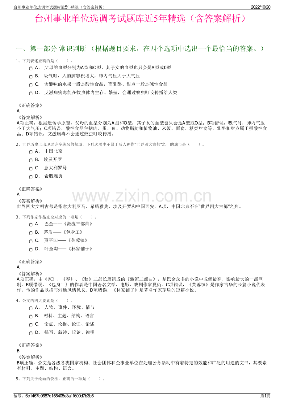 台州事业单位选调考试题库近5年精选（含答案解析）.pdf_第1页