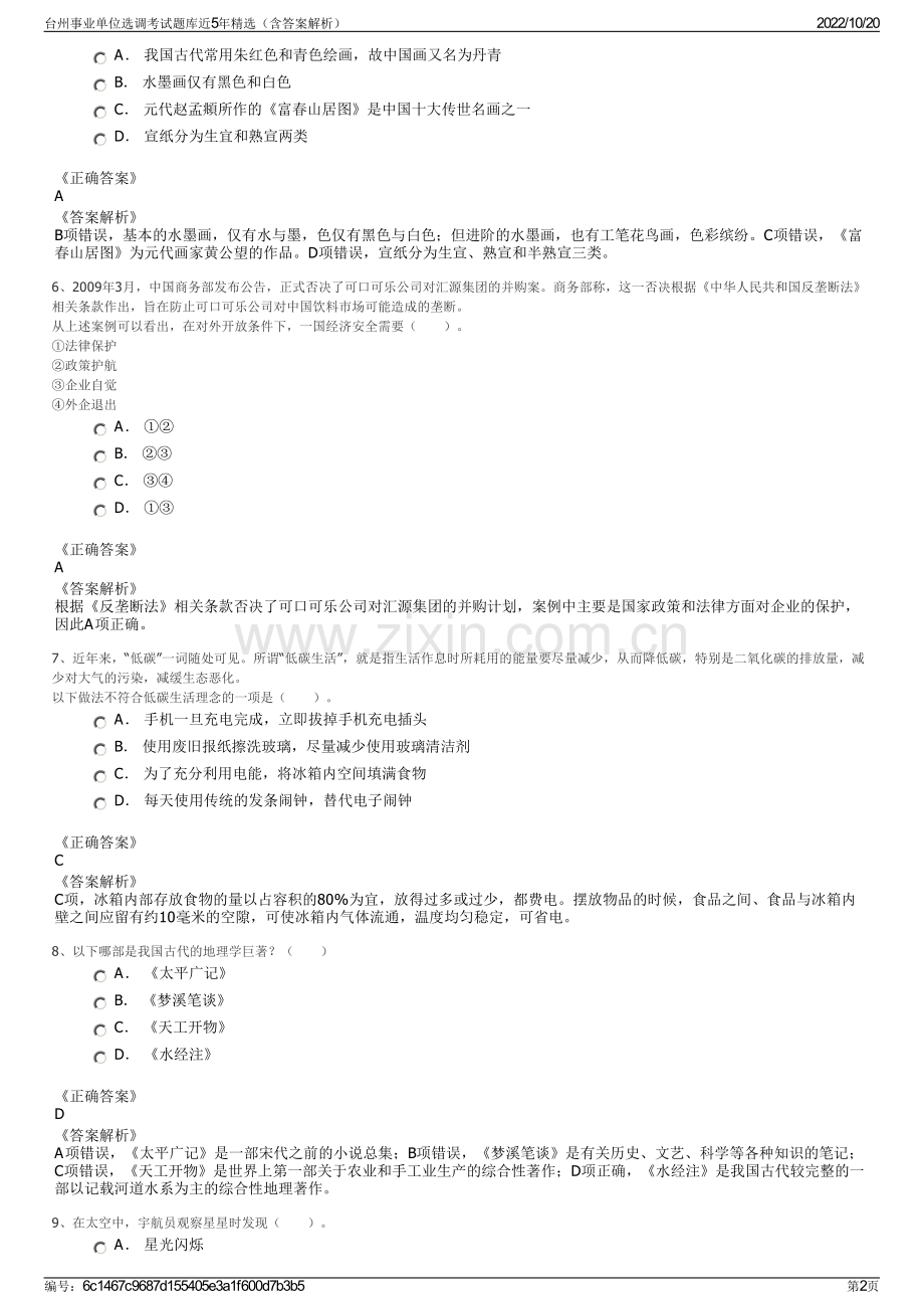 台州事业单位选调考试题库近5年精选（含答案解析）.pdf_第2页