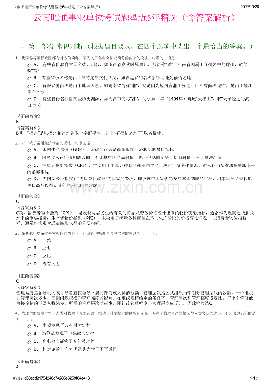 云南昭通事业单位考试题型近5年精选（含答案解析）.pdf_第1页