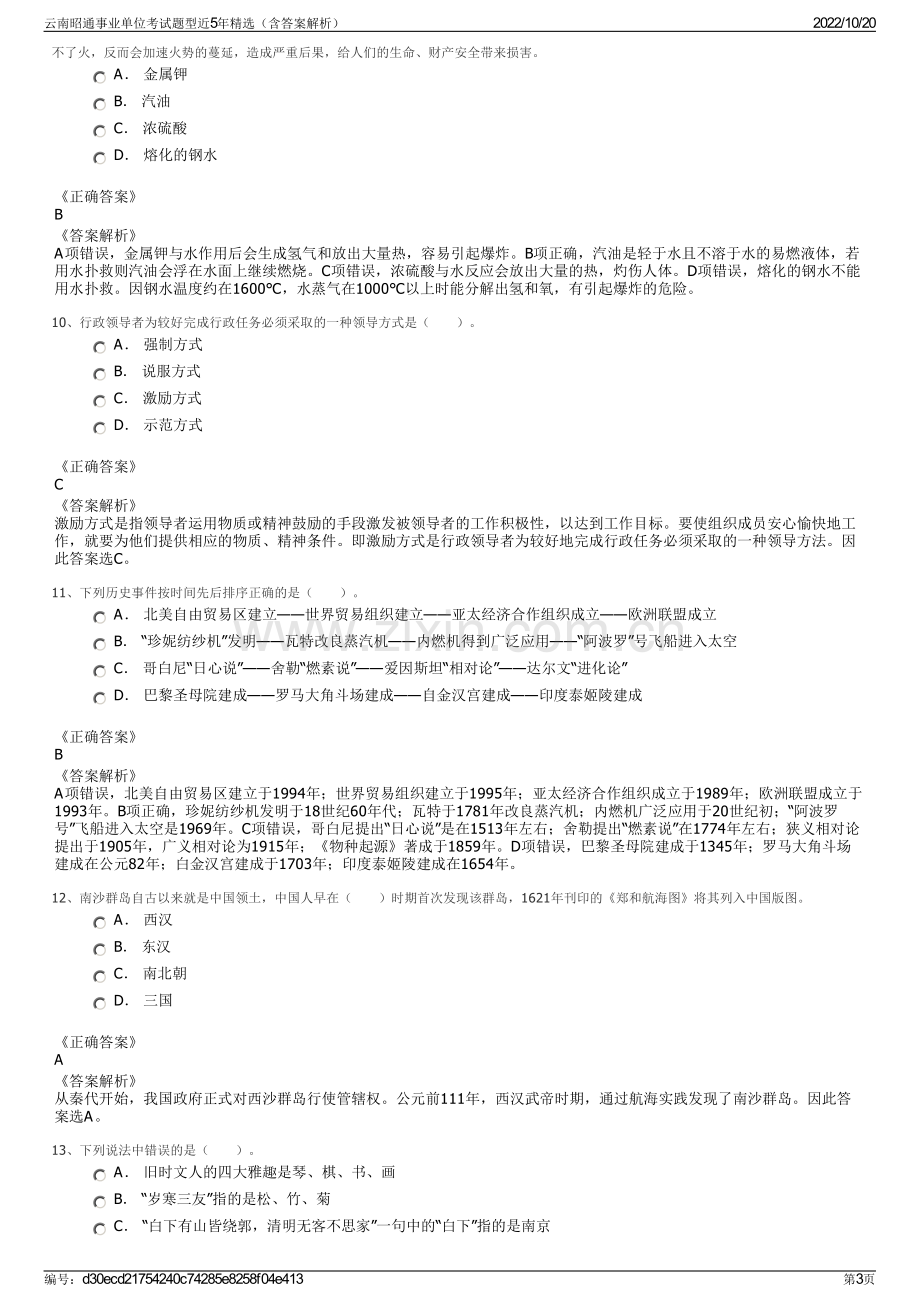 云南昭通事业单位考试题型近5年精选（含答案解析）.pdf_第3页