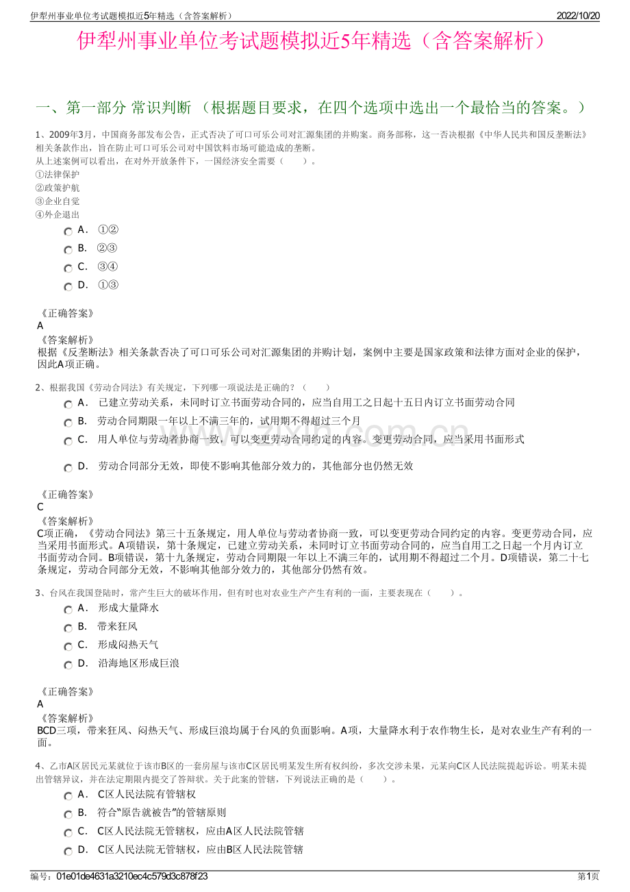 伊犁州事业单位考试题模拟近5年精选（含答案解析）.pdf_第1页