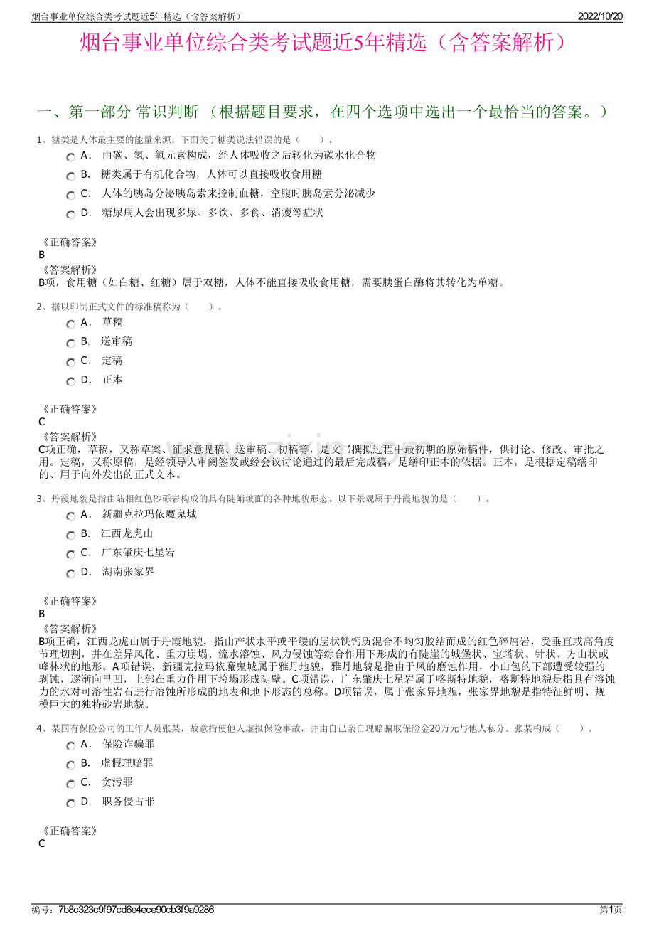 烟台事业单位综合类考试题近5年精选（含答案解析）.pdf_第1页