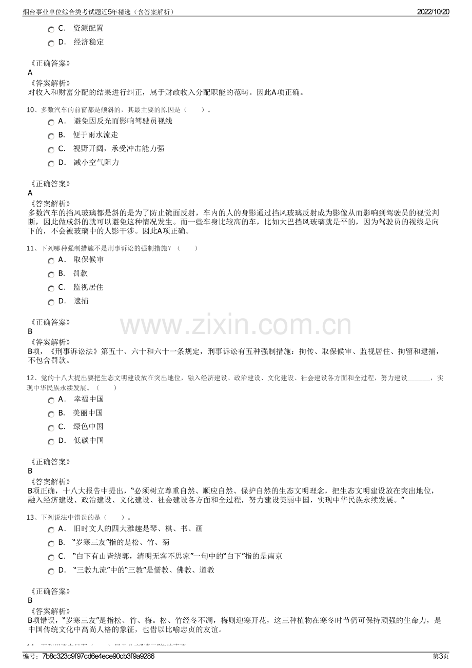 烟台事业单位综合类考试题近5年精选（含答案解析）.pdf_第3页