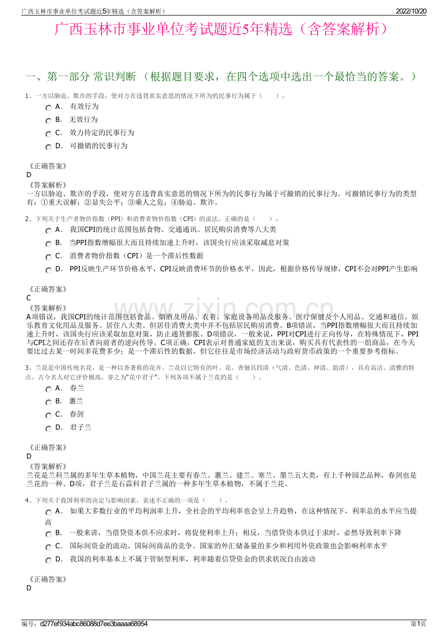 广西玉林市事业单位考试题近5年精选（含答案解析）.pdf_第1页