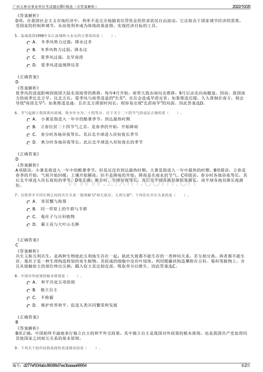 广西玉林市事业单位考试题近5年精选（含答案解析）.pdf_第2页