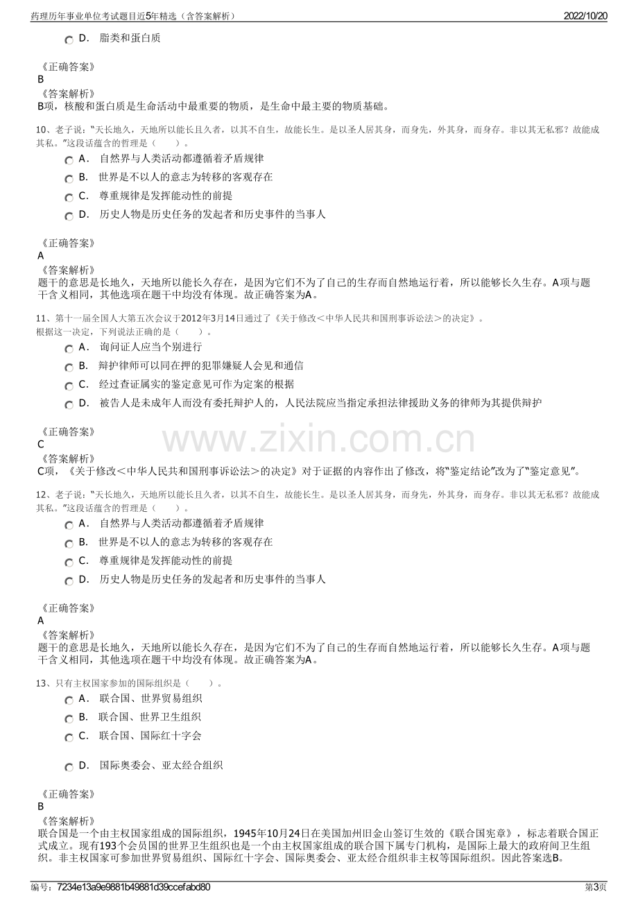 药理历年事业单位考试题目近5年精选（含答案解析）.pdf_第3页