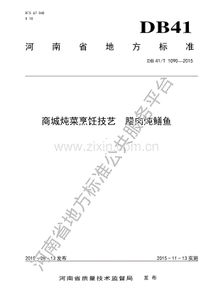 DB41∕T 1090-2015 商城炖菜烹饪技艺 腊肉炖鳝鱼.pdf