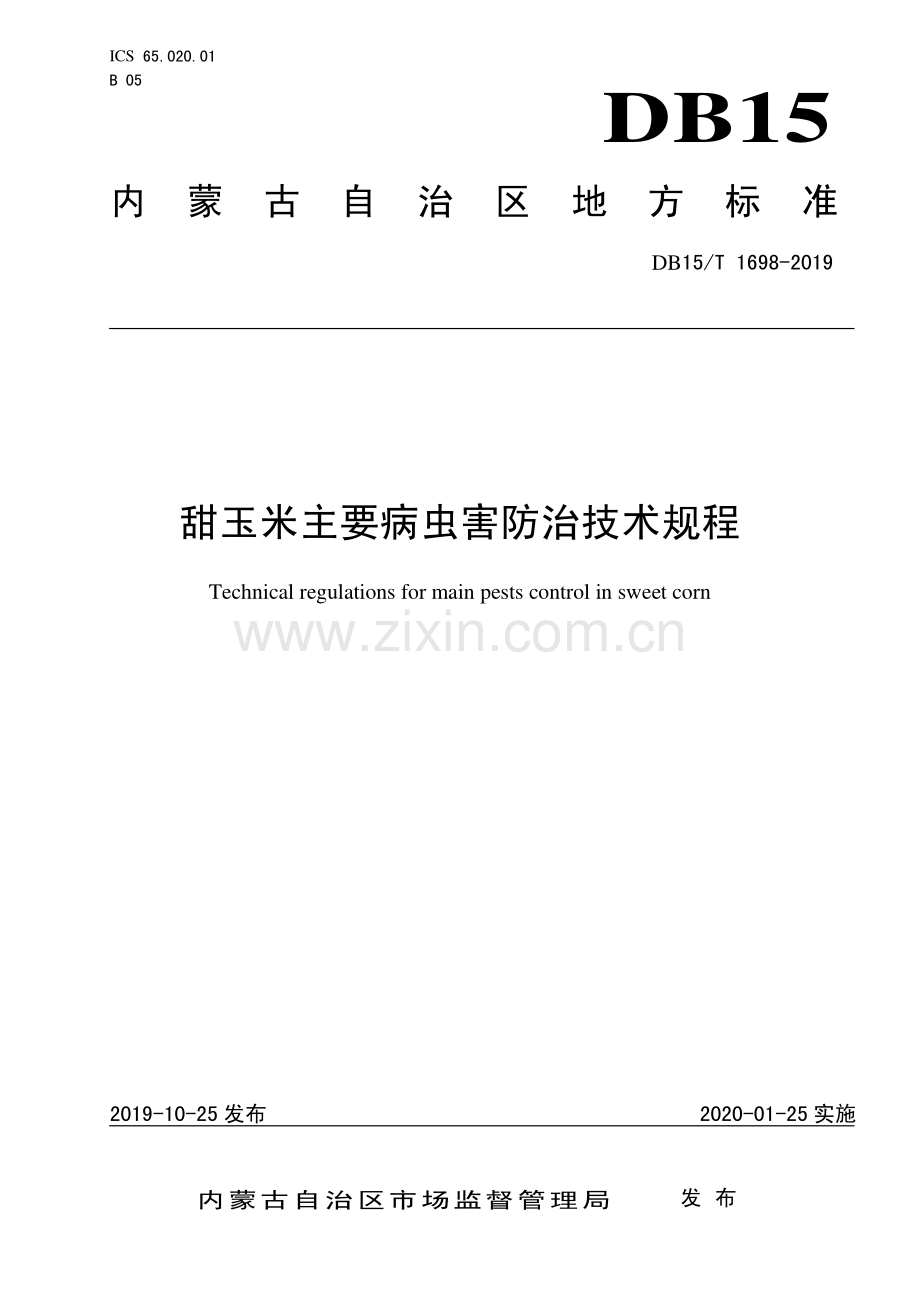 DB15∕T 1698-2019 甜玉米主要病虫害防治技术规程(内蒙古自治区).pdf_第1页