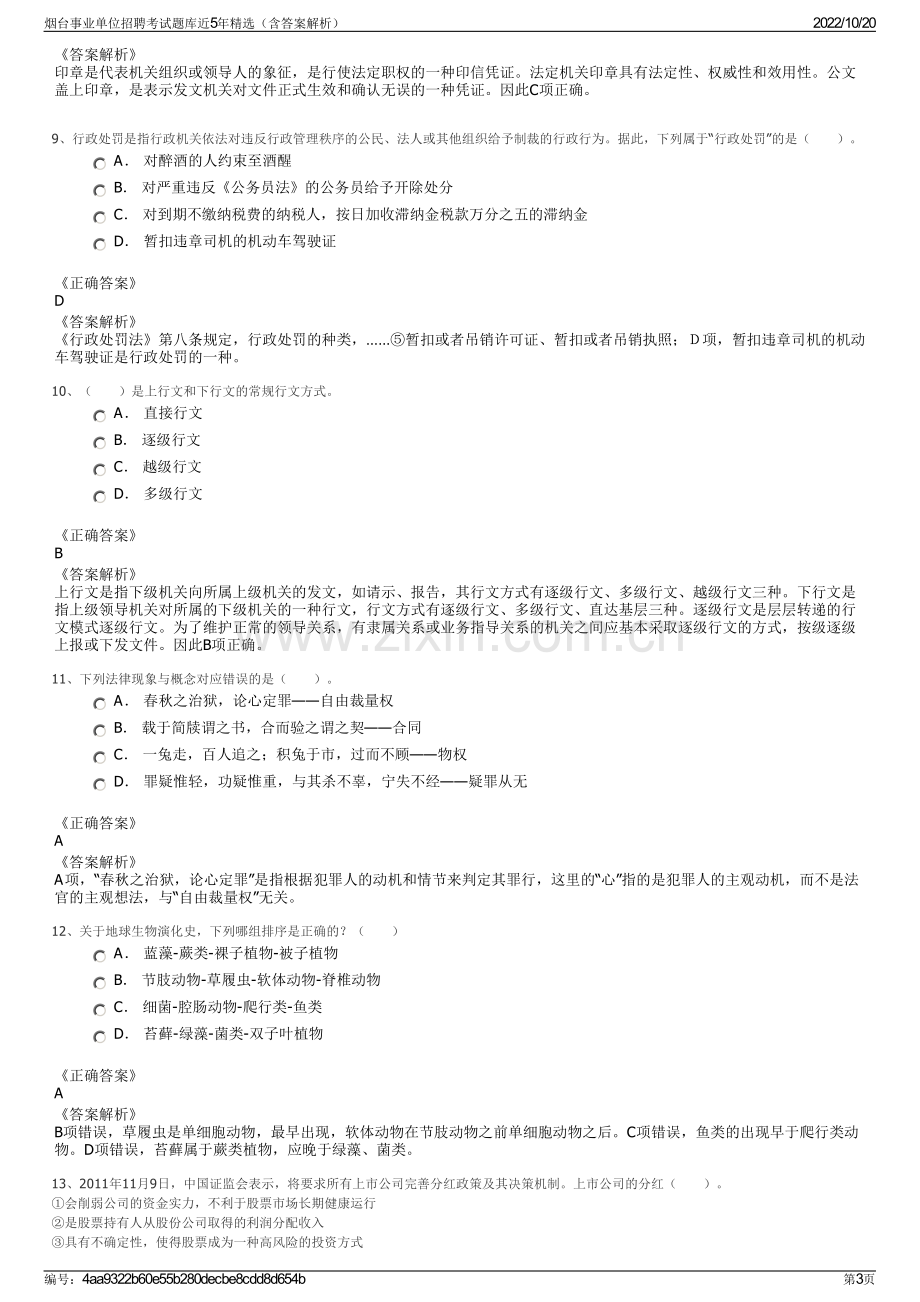 烟台事业单位招聘考试题库近5年精选（含答案解析）.pdf_第3页