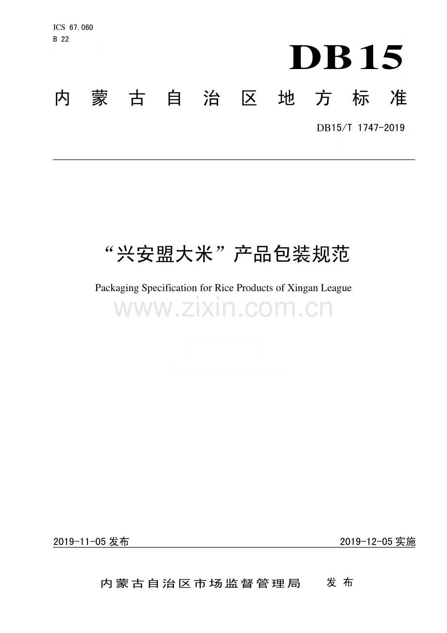 DB15∕T 1747-2019 “兴安盟大米”产品包装规范(内蒙古自治区).pdf_第1页