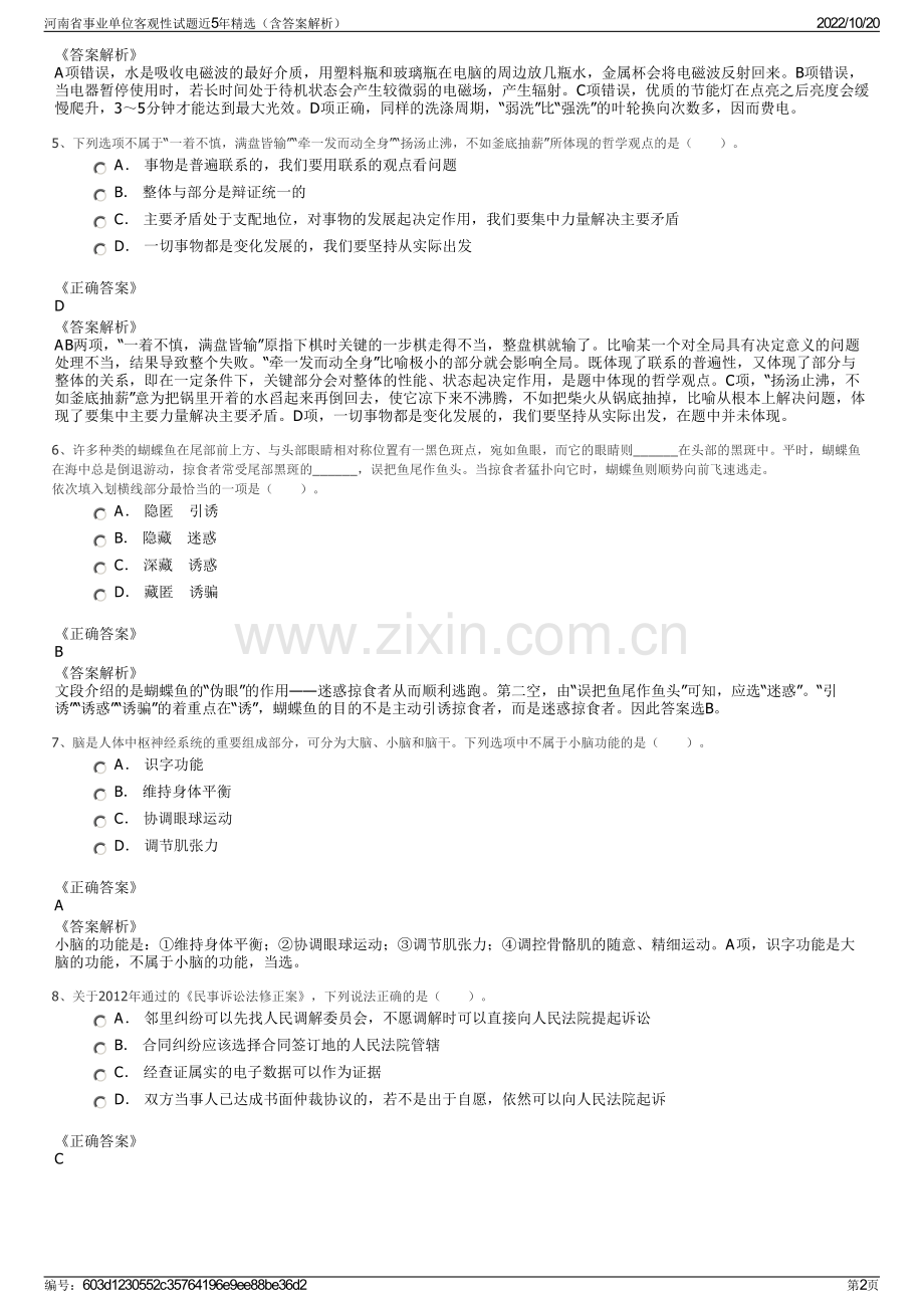 河南省事业单位客观性试题近5年精选（含答案解析）.pdf_第2页