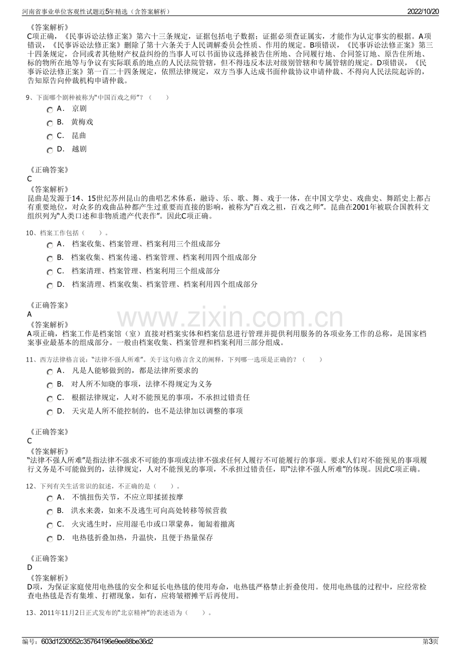 河南省事业单位客观性试题近5年精选（含答案解析）.pdf_第3页