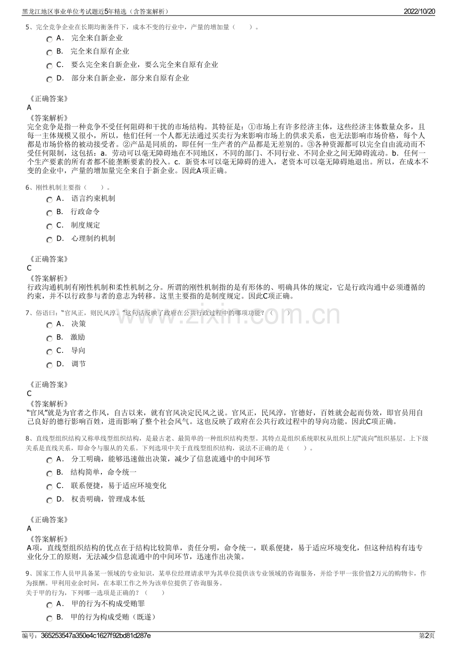 黑龙江地区事业单位考试题近5年精选（含答案解析）.pdf_第2页