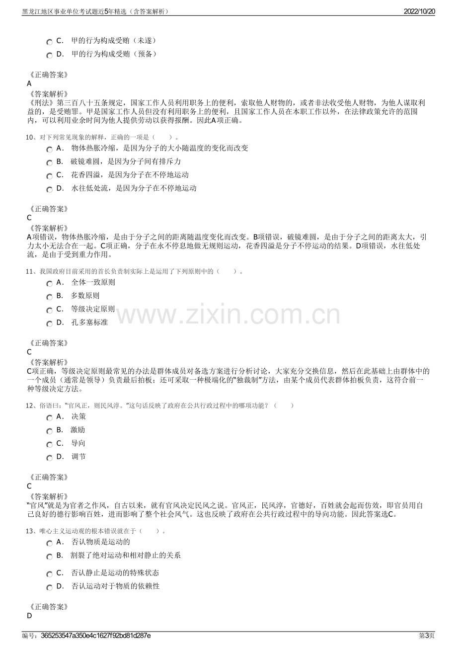 黑龙江地区事业单位考试题近5年精选（含答案解析）.pdf_第3页