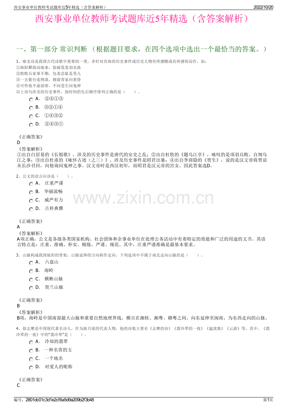 西安事业单位教师考试题库近5年精选（含答案解析）.pdf_第1页