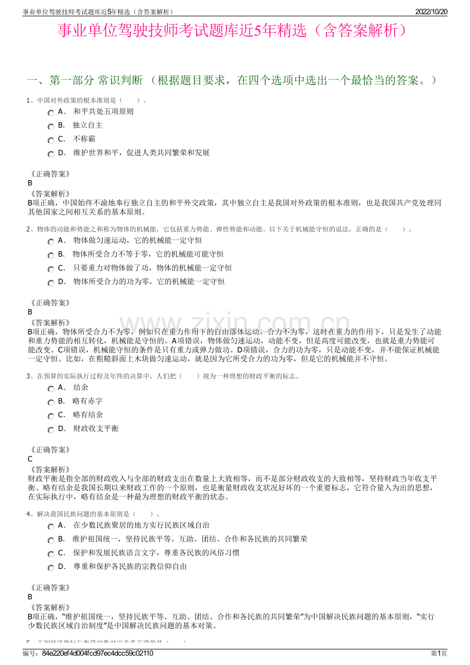 事业单位驾驶技师考试题库近5年精选（含答案解析）.pdf_第1页