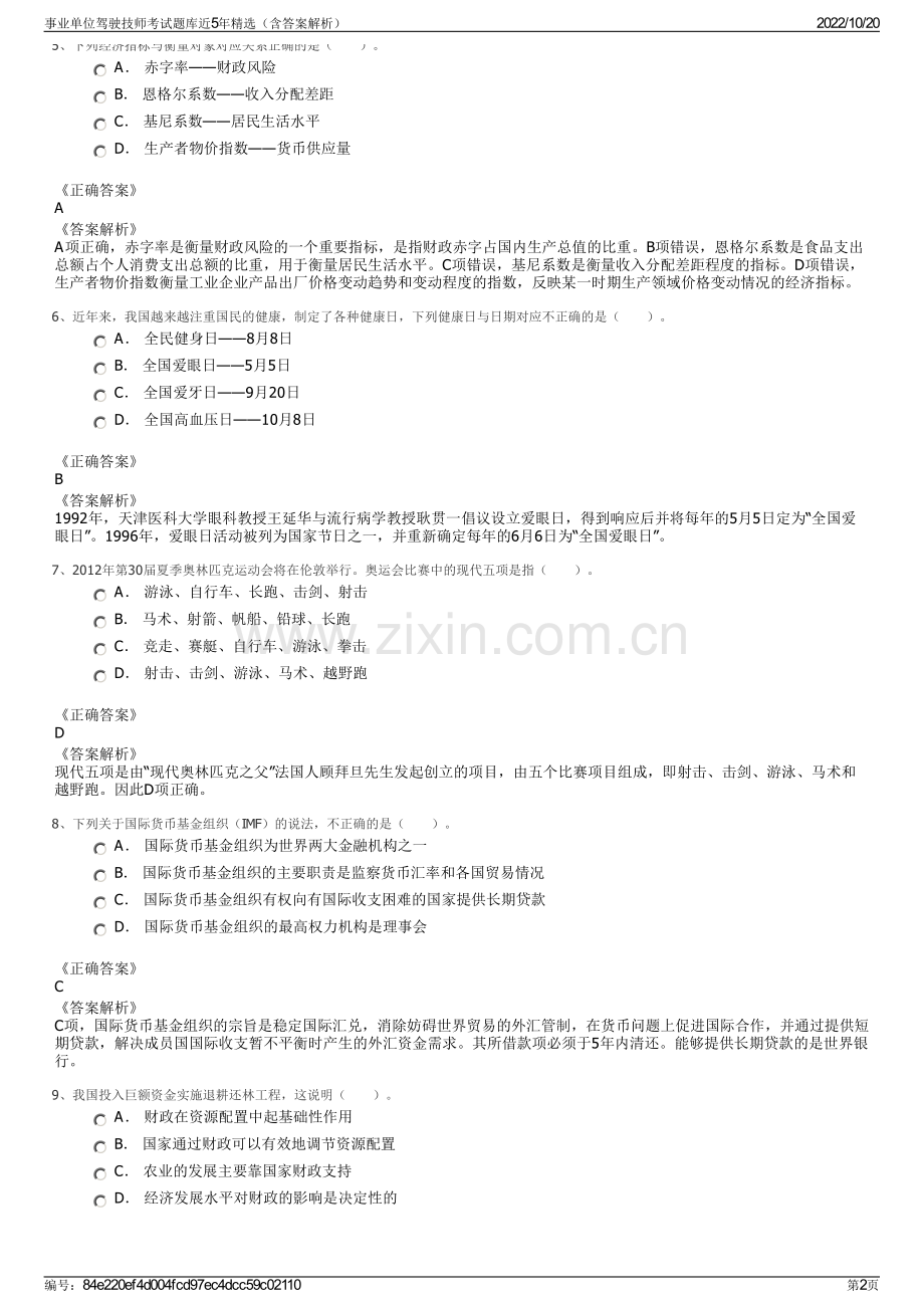 事业单位驾驶技师考试题库近5年精选（含答案解析）.pdf_第2页