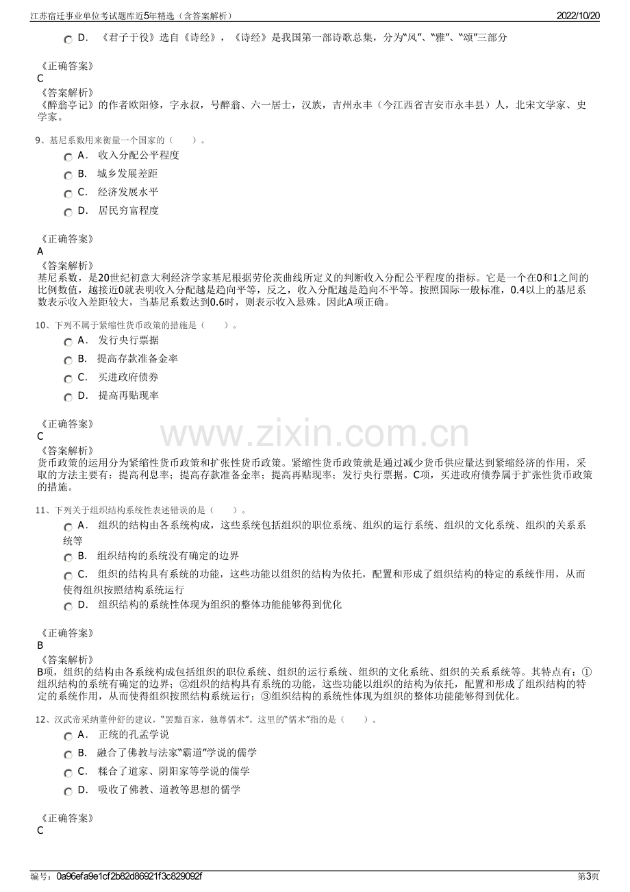 江苏宿迁事业单位考试题库近5年精选（含答案解析）.pdf_第3页