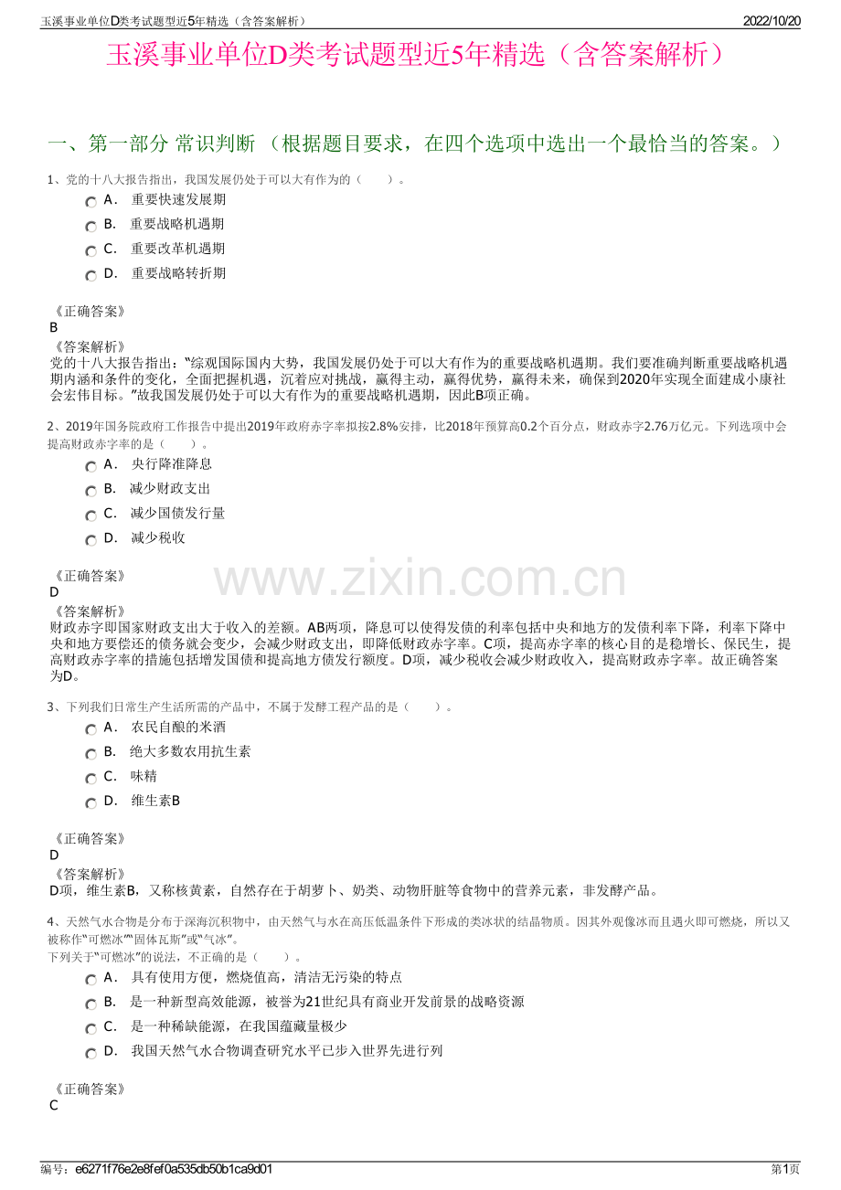 玉溪事业单位D类考试题型近5年精选（含答案解析）.pdf_第1页