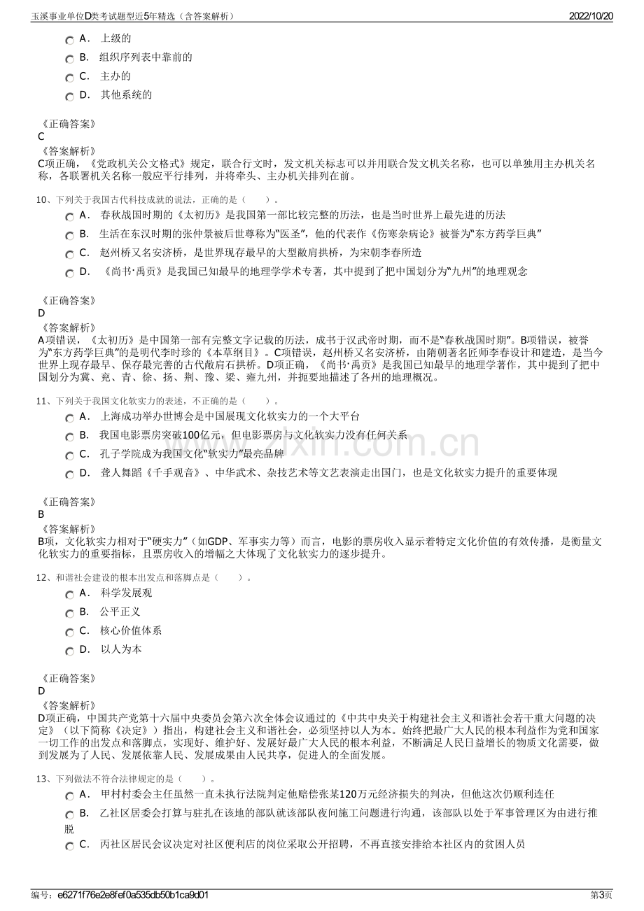 玉溪事业单位D类考试题型近5年精选（含答案解析）.pdf_第3页