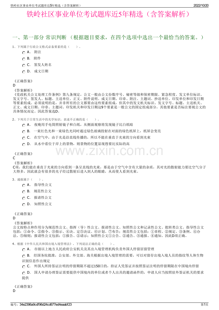 铁岭社区事业单位考试题库近5年精选（含答案解析）.pdf_第1页