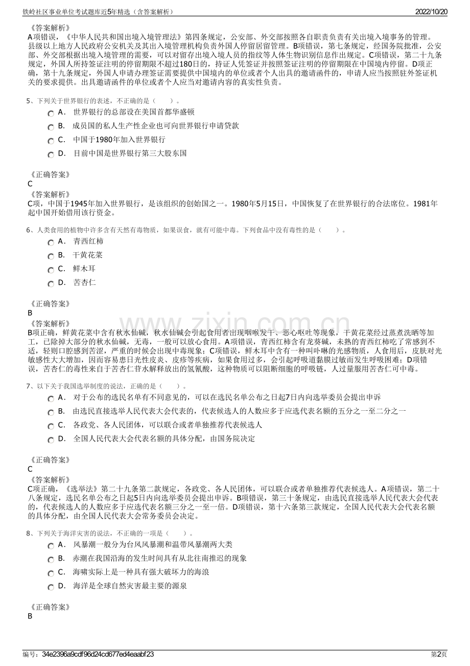 铁岭社区事业单位考试题库近5年精选（含答案解析）.pdf_第2页