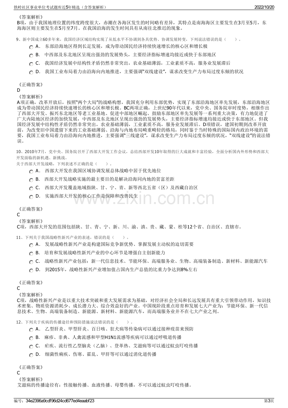 铁岭社区事业单位考试题库近5年精选（含答案解析）.pdf_第3页