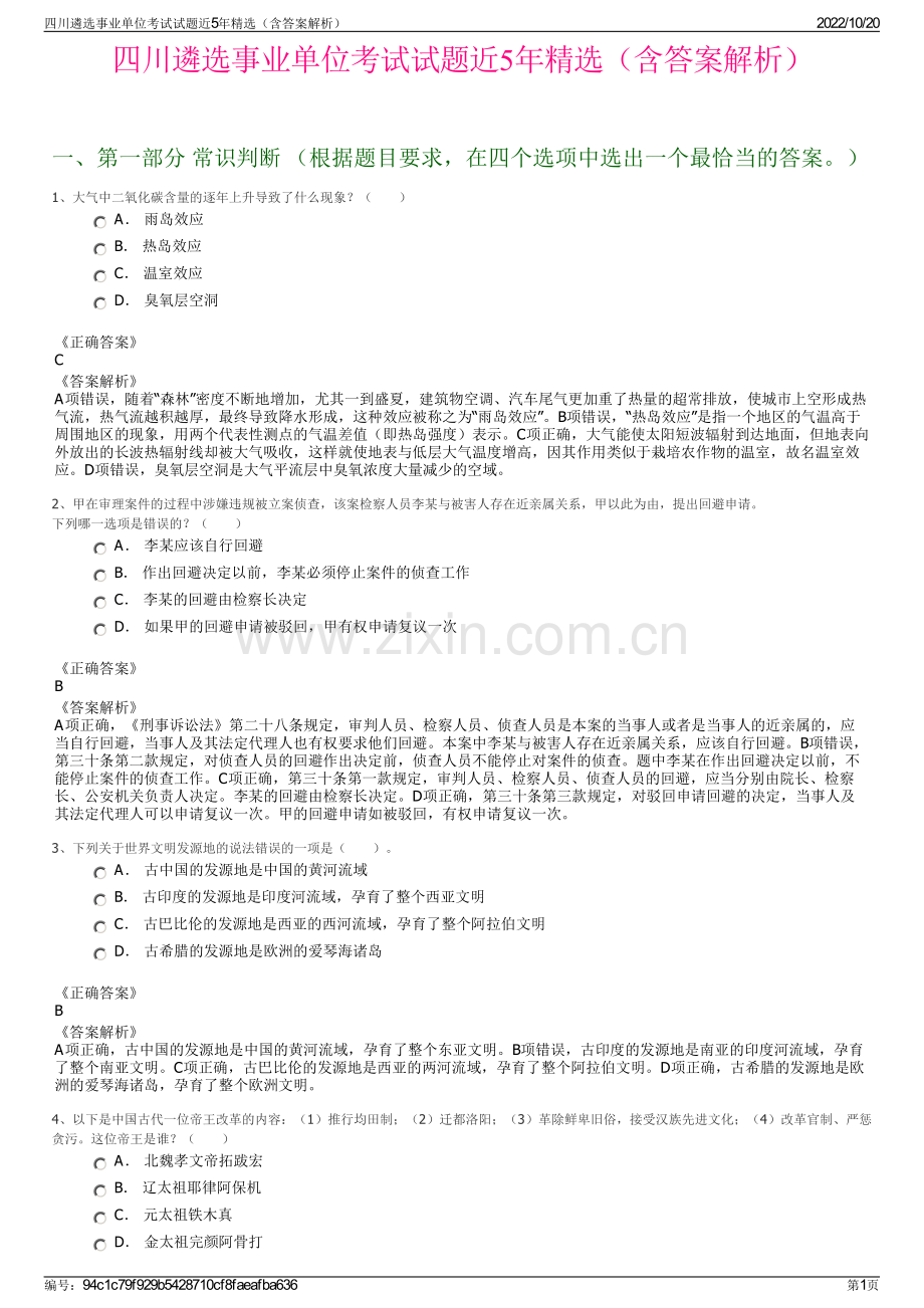 四川遴选事业单位考试试题近5年精选（含答案解析）.pdf_第1页