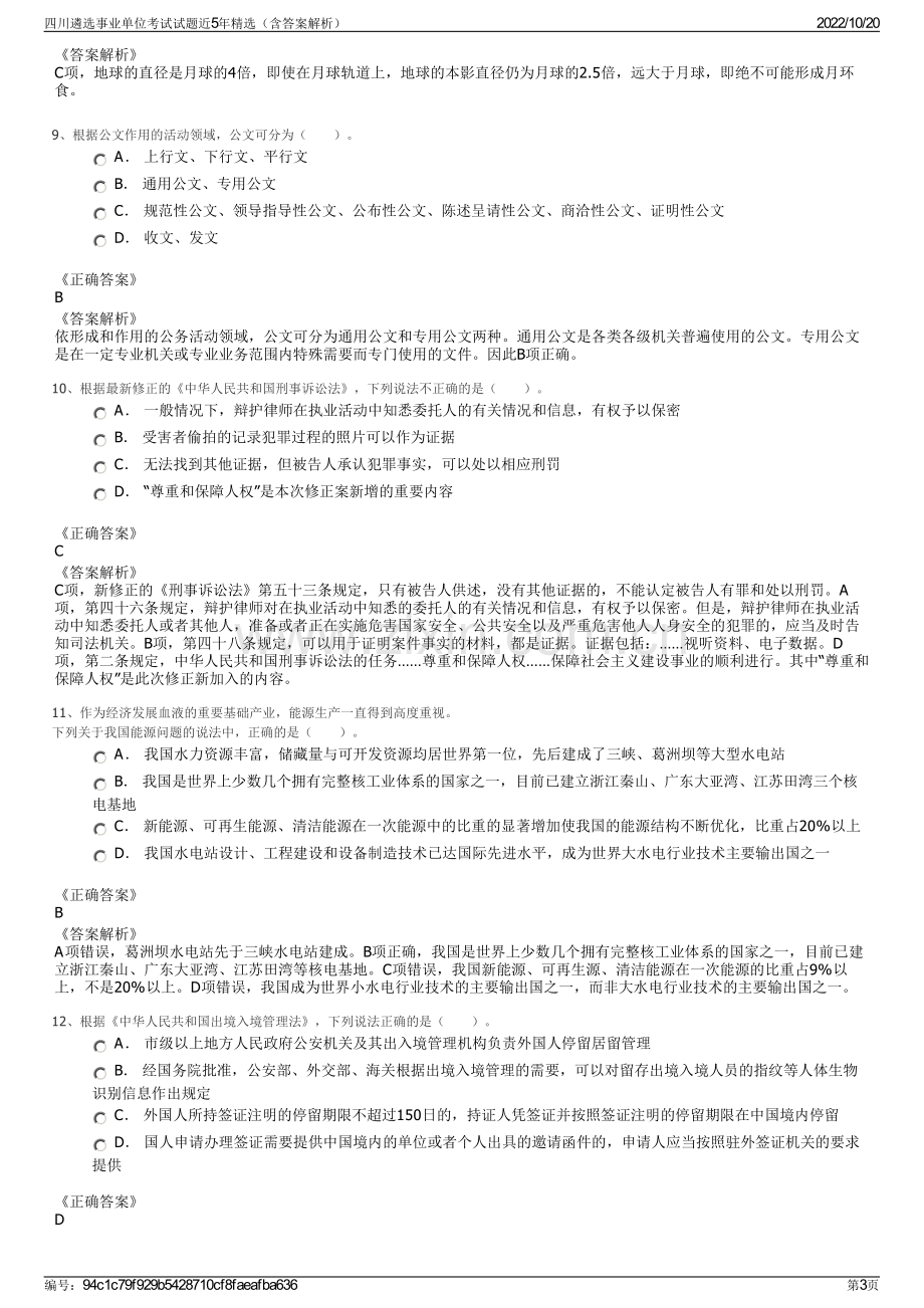 四川遴选事业单位考试试题近5年精选（含答案解析）.pdf_第3页