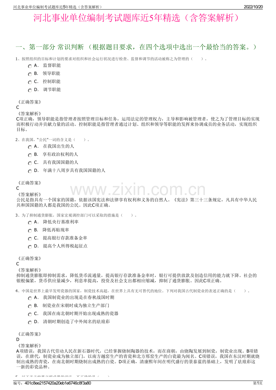 河北事业单位编制考试题库近5年精选（含答案解析）.pdf_第1页