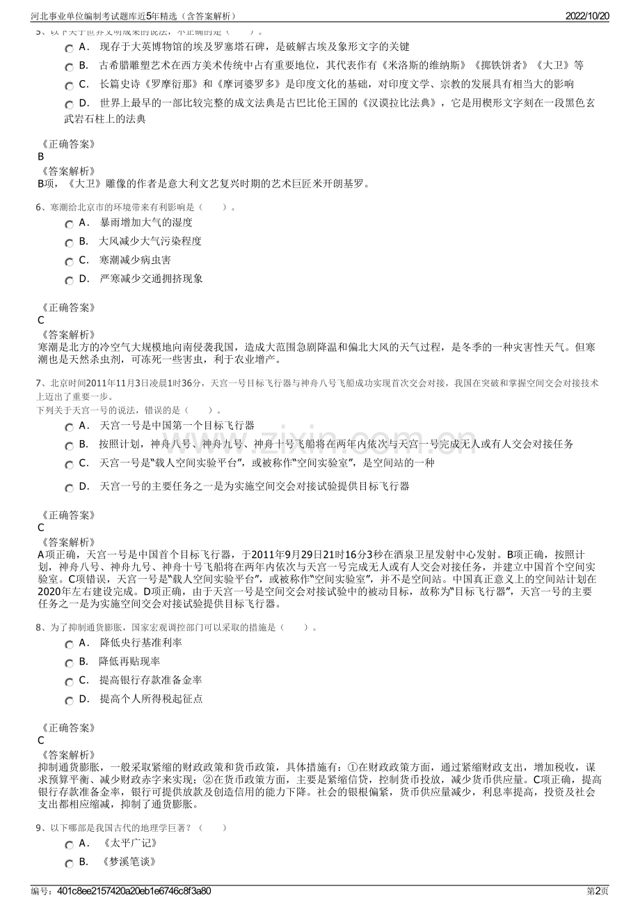 河北事业单位编制考试题库近5年精选（含答案解析）.pdf_第2页