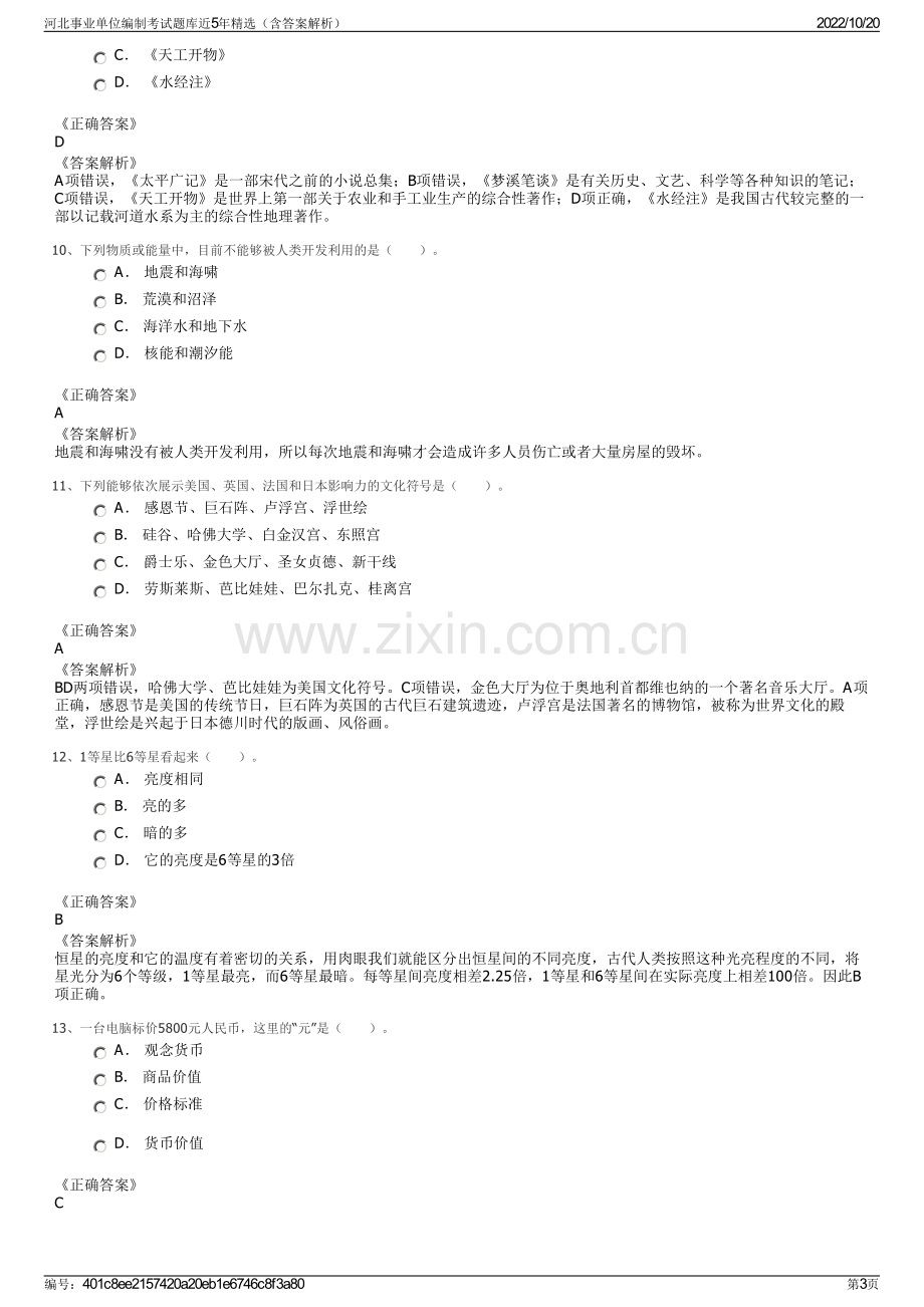 河北事业单位编制考试题库近5年精选（含答案解析）.pdf_第3页