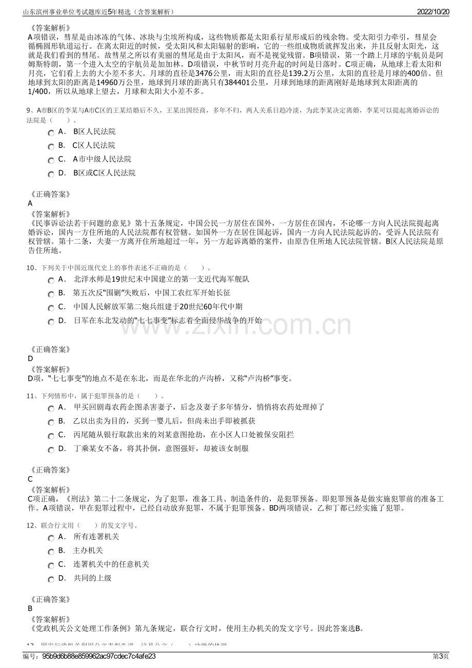 山东滨州事业单位考试题库近5年精选（含答案解析）.pdf_第3页