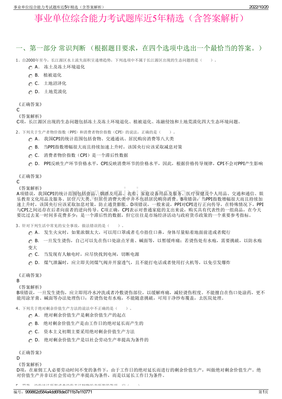 事业单位综合能力考试题库近5年精选（含答案解析）.pdf_第1页