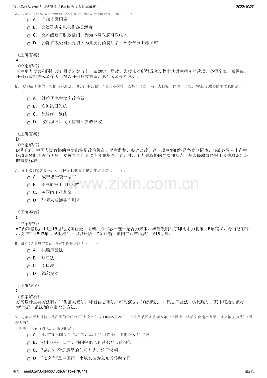 事业单位综合能力考试题库近5年精选（含答案解析）.pdf_第2页